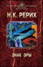 Знак эры (сборник) - Рерих Николай Константинович