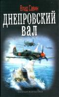 Днепровский вал - Савин Владислав