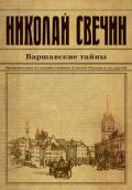 Варшавские тайны - Свечин Николай