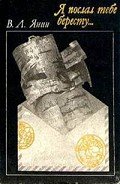 Я послал тебе бересту - Янин Валентин Лаврентьевич
