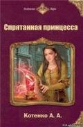 Спрятанная принцесса (СИ) - Котенко А. А.