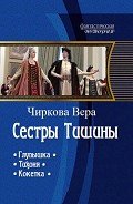 Сестры Тишины. Трилогия (СИ) - Чиркова Вера Андреевна