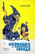 Незнайка в Солнечном городе (водевиль-сказка) (изд.1971 года) - Носов Николай Николаевич