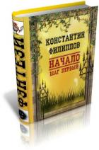 Начало. Шаг первый (СИ) - Филиппов Константин
