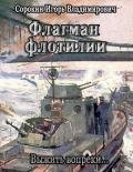 Флагман флотилии. Выжить вопреки...(СИ) - Сорокин Игорь Владимирович