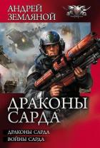 Драконы Сарда. Дилогия - Земляной Андрей Борисович