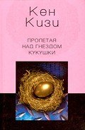 Пролетая над гнездом кукушки - Кизи Кен Элтон