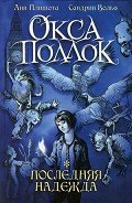 Последняя надежда - Плишота Анн