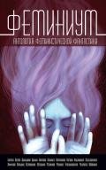 Феминиум (сборник) - Трускиновская Далия Мейеровна