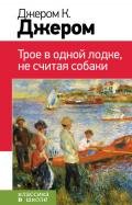 Трое в одной лодке, не считая собаки. Трое на четырех колесах. Рассказы - Джером Клапка Джером