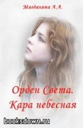 Кара небесная (СИ) - "Анна Магдалина"