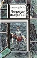 Человек-амфибия (повести) - Беляев Александр Романович