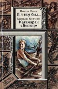 И я там был..., Катамаран «Беглец» - Куличенко Владимир