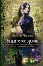 Злодей не моего романа - 