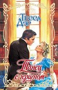Танец с герцогом - Дэр Тесса