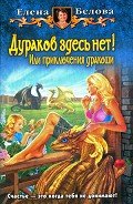 Дураков здесь нет! Или приключения дракоши - Белова Елена Петровна