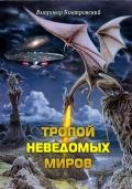 Тропой неведомых Миров (СИ) - Контровский Владимир Ильич