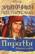Захватчики под парусами - Эмар Густав