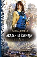 Академия Ранмарн - Звездная Елена