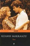 Тим - Маккалоу Колин