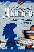 Час волка - Дышев Андрей Михайлович