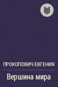 Вершина мира(СИ) - Прокопович Евгения
