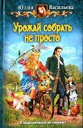 Урожай собрать не просто - Васильева Юлия