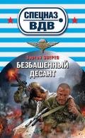 Безбашенный десант - Зверев Сергей Иванович