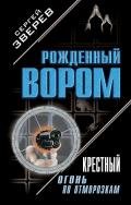 Крестный. Огонь по отморозкам - Зверев Сергей Иванович