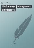 Любовница французского лейтенанта - Фаулз Джон Роберт