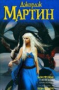 Танец с драконами. Книга 1. Грезы и пыль. (Другой перевод) - Мартин Джордж Р.Р.