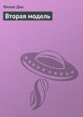 Вторая модель - Дик Филип Киндред