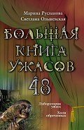 Большая книга ужасов – 48 (сборник) - Русланова Марина