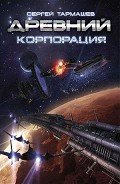 Корпорация - Тармашев Сергей Сергеевич