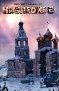 Наследие 2 - Тармашев Сергей Сергеевич