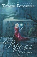 Время черной луны - Корсакова Татьяна Викторовна