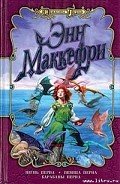 Барабаны Перна - Маккефри Энн