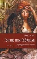 Гончие псы Гавриила - Стюарт Мэри