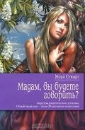 Мадам, вы будете говорить? - Стюарт Мэри
