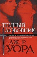 Темный любовник - Уорд Дж. Р.