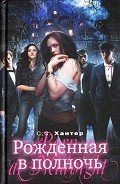Рожденная в полночь - Хантер С. С.