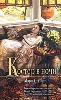Костер в ночи - Стюарт Мэри
