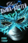 Дочь дыма и костей - Тейлор Лэйни