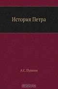 История Петра - Пушкин Александр Сергеевич