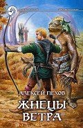 Жнецы ветра - Пехов Алексей Юрьевич