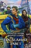 Последний Завет - Пехов Алексей Юрьевич