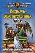 Ведьма-хранительница - Громыко Ольга Николаевна