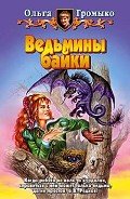 Ведьмины байки - Громыко Ольга Николаевна