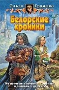 Белорские хроники.(сборник) - Громыко Ольга Николаевна
