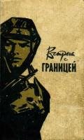 Встреча с границей - Беляев Владимир